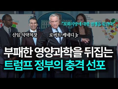 "역대급 대사기극의 종말" 50년된 영양 패러다임을 완전히 뒤집어버린 트럼프 정부의 충격 폭로 thumbnail
