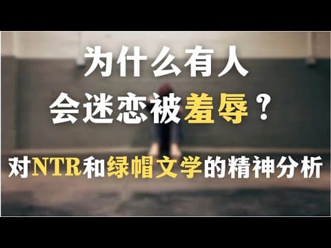 为什么中国有这么多NTR爱好者？对NTR和绿帽文学的精神分析｜为什么有人会迷恋被羞辱？｜心理学｜创伤｜哲学｜自我成长｜ thumbnail