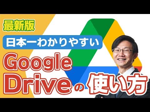 Googleドライブの基本操作を覚える方法 thumbnail