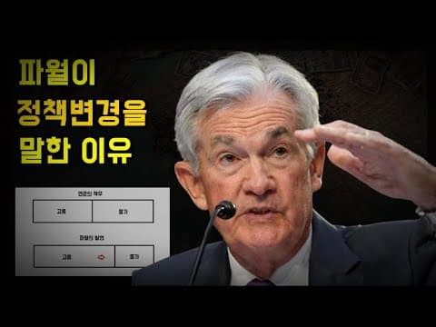 비둘기가 된 파월 이유가 무엇일까(ft.금리3.0) thumbnail