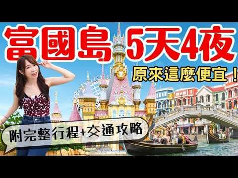【2025富國島】原來這麼便宜！5天4夜高CP值玩法，完整行程+交通攻略大公開 thumbnail