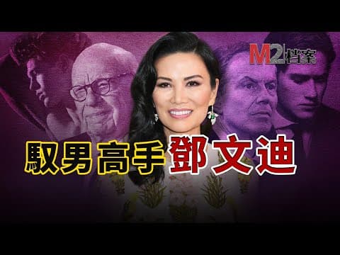 鄧文迪上位史，歷數那些成就她，以及被她消費過的男人們 thumbnail