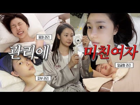 [SUB] 관리 뭐 하냐구요? 싹~ 다 알려드림💆🏻‍♀️ | 피부과 시술추천·얼굴형·경락·몸매관리 꿀팁!.mov thumbnail