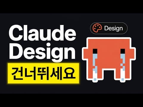 Claude Design 대신 Claude Code로 실전 UI를 어떻게 구현할까? thumbnail