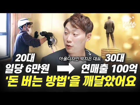 일당 6만원의 일용직에서 어떻게 5년 만에 연매출 100억을 달성했는지 구체적으로 thumbnail