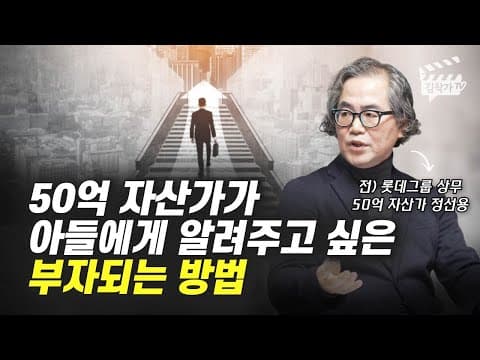 아들에게 돈 공부를 어떻게 가르쳐 가난에서 벗어날 수 있게 할까 thumbnail