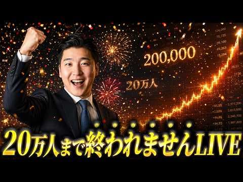 登録者20万人目前のライブで語った投資戦略とは？ thumbnail