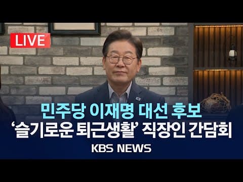 이재명 후보의 슬기로운 퇴근 생활 간담회에서 직장인 고민은 어떻게 반영될까? thumbnail
