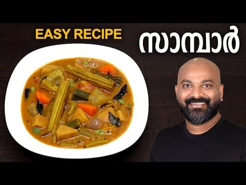 കേരള സാമ്പാർ | Easy Kerala Sambar Recipe | Onam special Kerala style Sambar thumbnail