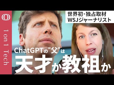 【サム・アルトマンは“AI教”の伝道者】初の伝記著者・米紙スクープ記者が語る“カネ集めの天才”の実像／ChatGPTの裏で熾烈な権力レースに勝利／「不老長寿」と「核融合」にも心酔【1on1 Tech】 thumbnail