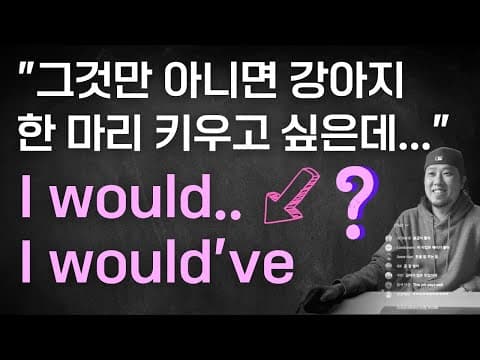 "그것만 아니면 -할 텐데" 💬 영어로 ⟪실시간 강의 부분 요약⟫ thumbnail