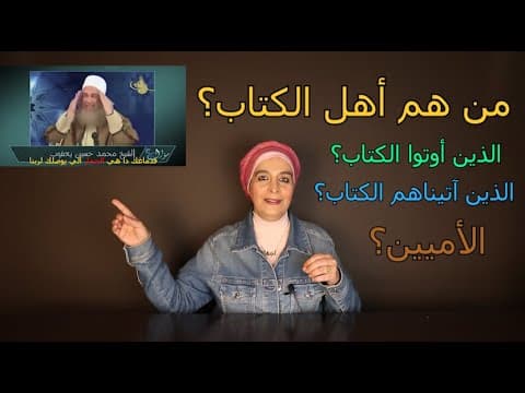 من هم أهل الكتاب؟ thumbnail