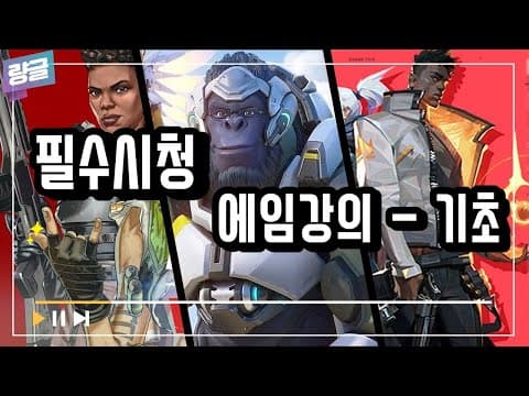 [필수시청] FPS 프로코치가 알려주는 에임강의 - 기초 thumbnail