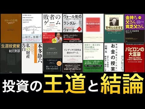 マネー本100冊を解説してわかった投資の王道とは？取るべき戦略の結論 thumbnail