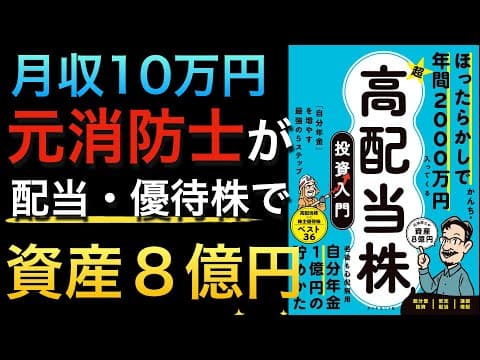 【40万再生突破】月収10万円の元消防士は、高配当＆優待株でどう資産8億円・年間配当2000万円超を築いたのか？ thumbnail