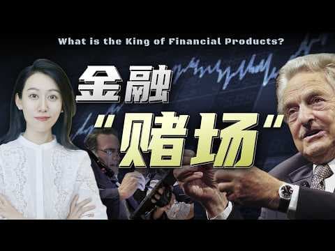 一口气了解期货 (上) thumbnail