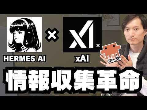 HERMESでXの情報収集を自動化する方法 thumbnail