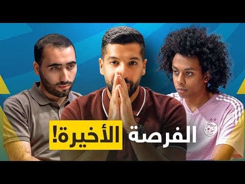 تحدي الثلاثين 2 | محمد رجب Vs هوتر thumbnail