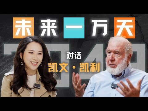 镜像世界、手机消失、人类爱上AI：“硅谷精神之父”凯文·凯利的2049预言【专访】 thumbnail