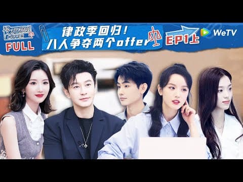 【ENG】EP1上：律政季回归！开创KPI与入职薪资挂钩规则 实习生超高意向薪资震惊全场 《令人心动的offer S5》An Exciting Offer S5 FULL thumbnail