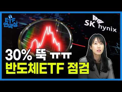 AI 메모리 호황은 왜 계속되며 반도체 ETF는 어떻게 골라야 하나? thumbnail
