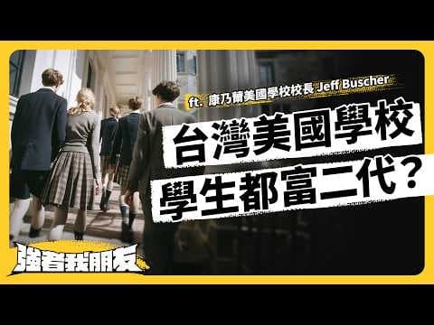 揭秘！台灣美國學校其實一堆學店？美國學校校長，認為台灣教育最大問題是？ft. 新竹縣康乃薾美國學校校長 Jeff Buscher《強者我朋友》EP 167｜志祺七七 thumbnail