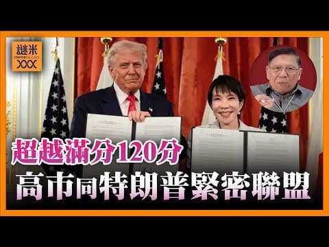 (AI中英字幕)日方評價「超越滿分120分」高市與特朗普建立緊密聯盟！購買武器、稀土問題皆有大幅度討論《蕭若元：蕭氏新聞台》2025-10-29 thumbnail