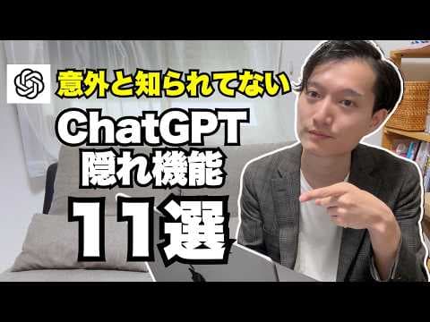 ChatGPTの便利な隠れ機能を使う方法 thumbnail
