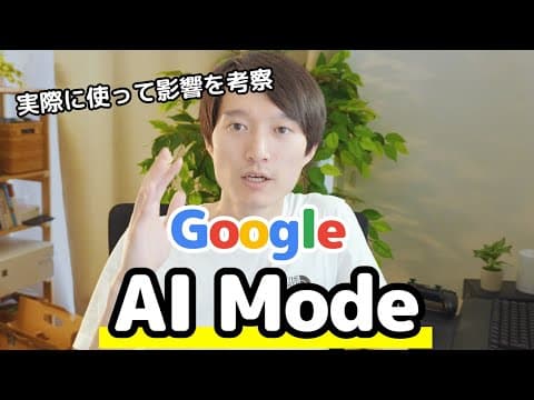 GoogleのAIモードでSEO対策はどう変わるのか？ thumbnail