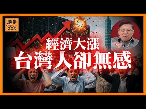 (AI中英字幕)台灣GDP增長強勁超越日韓！台灣人卻無感痛罵政府！我分析「保護主義」如何害慘台灣經濟！《蕭若元：理論蕭析》2026-01-13 thumbnail