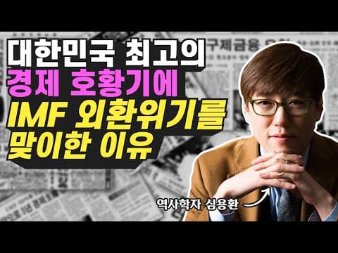 IMF 외환위기 원인은 무엇이고 대한민국은 어떻게 극복했는가, 주요 사례와 교훈은 thumbnail
