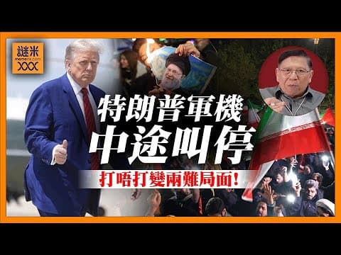(AI中英字幕)原來特朗普軍機已經出發準備打伊朗！中途被叫停又派出航空母艦！為何？打唔打變成兩難局面！《蕭若元：蕭氏新聞台》2026-01-16 thumbnail