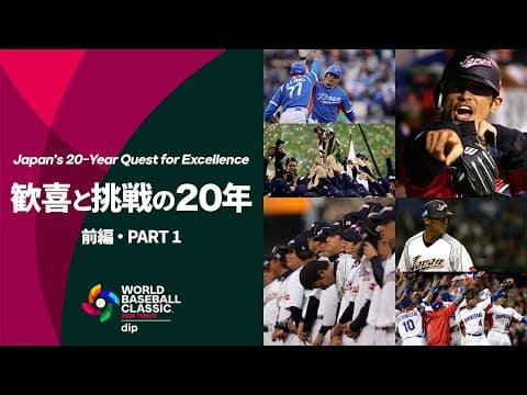 World Baseball Classic: Japan’s 20-Year Quest for Excellence (Part 1) thumbnail