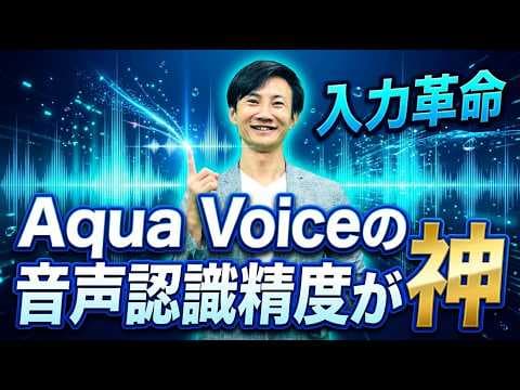 Aqua VoiceでAI音声入力する方法 thumbnail
