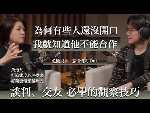 EP56 行為側寫專家教你小白都能秒懂的識人技巧，商業談判、交友都適用。feat. 黃逸凡 Beryl Huang thumbnail