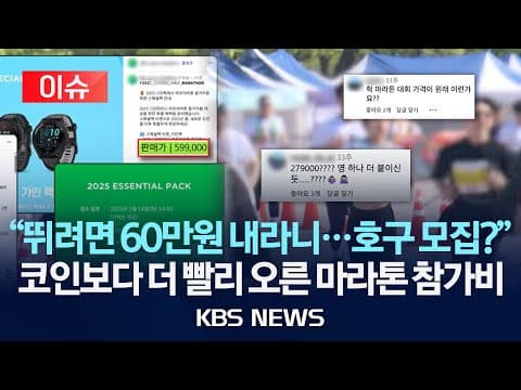 마라톤 참가 패키지 가격이 60만원대까지 치솟는 이유는 무엇인가 thumbnail