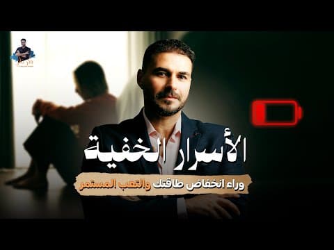 لاتوجد طاقة وارهاق مستمر/ اليك مالاتعرفه والحلول النهائيه ! thumbnail