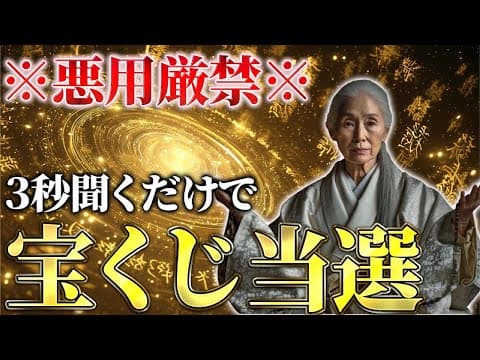 【⚠️悪用厳禁⚠️】再生した瞬間、あなたに宝くじ当選が舞い込む！３秒聞くだけで信じられない巨億が待っています thumbnail