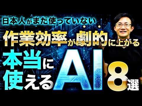 【2025年】作業効率が上がる本当に使えたAIツール8選とは？ thumbnail