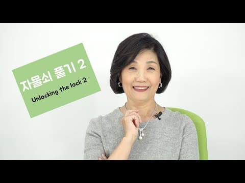 자물쇠 풀기 2 성장 마인드셋 고정 마인드셋 능력의 한계 도전의 반응 이견 비판에 대한 태도 타인의 성공 수용 가나안 입성(카카오톡ID:tvkoo) thumbnail