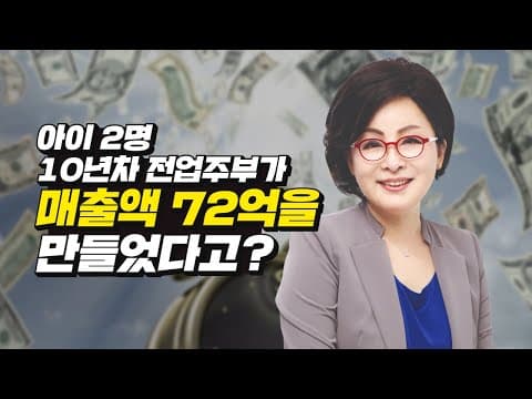 여성 창업 아이템으로 72억 연매출 달성한 사례는 무엇인가 thumbnail