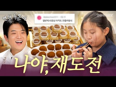 [ENG] 열화와 같은 원성에 힘입어 안성재 두딱강 두란말이 A/S합니다🧆 | 안성재거덩요👨‍🍳 thumbnail