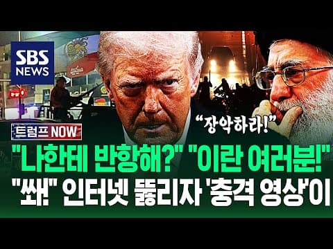 "핵도 없으면서 또 까부네?" 이란 국민들이여, 점령하라!" 트럼프 '임박'?.."발포!" 인터넷 뚫리자 '충격 상황'이 / SBS / 트럼프 NOW thumbnail