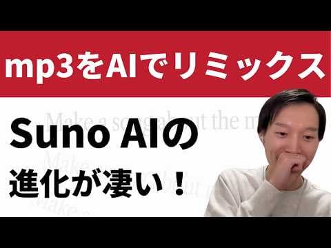 Suno AIでMP3をリミックスする方法 thumbnail