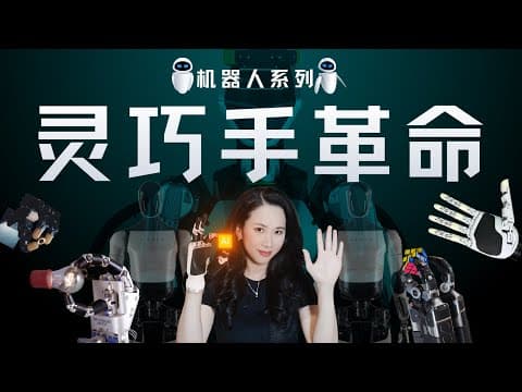 当机器人学会开可乐：深聊灵巧手的“不可能三角”与六大技术门派｜机器人系列 thumbnail