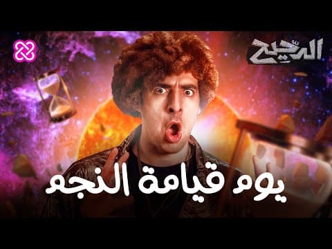 يوم قيامة النجم | الدحيح thumbnail
