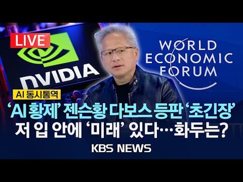 [LIVE][AI동시통역] 'AI 황제' 젠슨황 다보스 등판 '초긴장'…그가 던질 화두는? 생중계/2026년 1월 21일(수)/KBS thumbnail