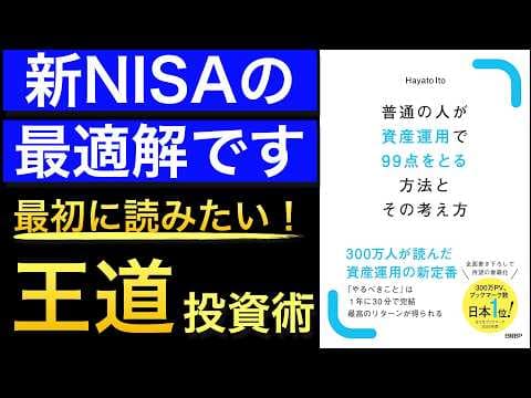 初心者が資産運用で99点を取る方法 thumbnail