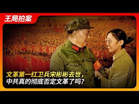 文革第一红卫兵宋彬彬去世，中共真的彻底否定文革了吗？｜文革｜卞仲耘｜王晶垚｜武斗｜平反｜邓小平｜刘少奇｜王局拍案20241002 thumbnail