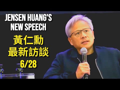 黃仁勳重要訪談：“我不斷挑戰我的推理，幾乎每天都如此。”｜如此非凡人生哲學也許可以改變你的人生 thumbnail